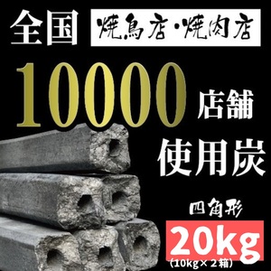  ★白炭オガ炭★ 『 四角形 』中国/ベトナム産 オガ炭20kg 3,300円(1箱1,650円込) おが炭 BBQ 備長炭 焼肉 焼鳥 アウトドア キャンプ 火鉢