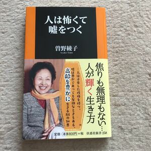 「人は怖くて嘘をつく」 曽野 綾子