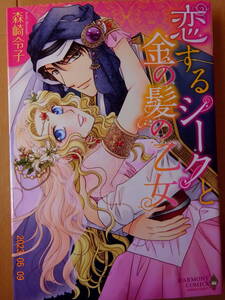 ■恋するシークと金の髪の乙女　森崎令子　ハーモニィ■r送料130円