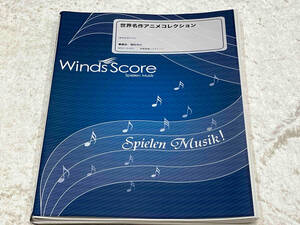 [CD欠品] 吹奏楽譜 世界名作アニメコレクション WSD-10-003 Winds Score