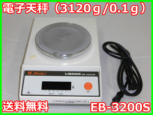 【中古】電子天秤（3120ｇ/0.1ｇ）　EB-3200S　島津製作所　デジタル　3m3793　★送料無料★［天秤／はかり／計量器／クレーンスケール］