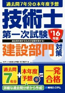 過去問7年分+本年度予想 技術士第一次試験 建設部門対策(’16年版)/浜口智洋(著者