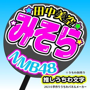 【NMB48】9期 8 田中美空 みそら 手作りうちわ文字 推しメン応援うちわ作成