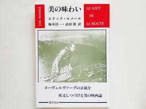 エリック・ロメール / 美の味わい　Eric Rohmer ジャン・ルノワール アンドレ・バザン 梅本洋一 武田潔