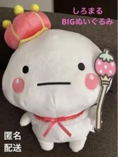 しろまる BIG ぬいぐるみ お菓子の国