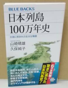 K0627-06　日本列島100万年史 大地に刻まれた壮大な物語　山崎 晴雄・久保 純子　講談社　発行日：2017年9月15日第10刷