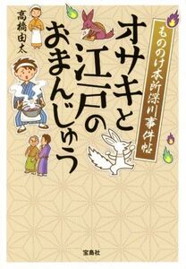 オサキと江戸のおまんじゅう もののけ本所深川事件帖 宝島社文庫/高橋由太(著者)