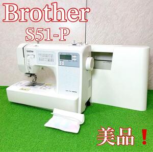 美品！ブラザー　コンピュータミシンS51-PW