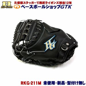 ハイゴールド 少年用キャッチャーミット RKG-211M 左投げ用 ブラック アウトレット 未使用・新品 柔らかレザーがキッズに高評価