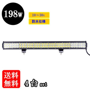 LED 作業灯198W 集魚灯 投光器 ライト 防水 広角60° CREEワークライト 【4個】 送料無料