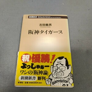 阪神タイガース◇吉田義男◇サイン入り◇2003年発行◇新潮新書◇帯付き