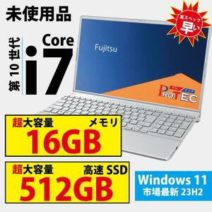 高性能ノートパソコン 未使用品 富士通 Core i7, 16GB新品メモリ, 512GB 新品SSD MS Office 2021初期設定済み FMV LIFEBOOK AH50/F