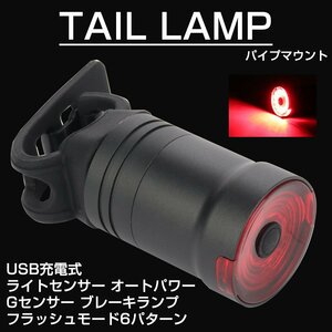 自転車用 LEDテールライト 6パターン発光 ブレーキランプ付き オート電源 USB充電式 パイプマウント サイクルライト P-485