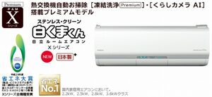 ★日立/白くまくん/RAS-X40H2/4.0kW　ルームエアコン　熱交換機自動掃除[凍結洗浄][くらしカメラAI]搭載プレミアムモデル 主に14畳用★