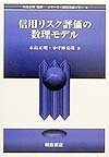 信用リスク評価の数理モデル (シリーズ 現代金融工学)