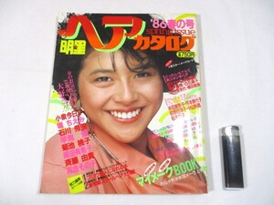 【86】『 明星ヘアカタログ　1986年 春の号　昭和61年4月　小泉今日子/石川秀美/菊池桃子/斉藤由貴/岡田有希子/本田美奈子/中山美穂 』