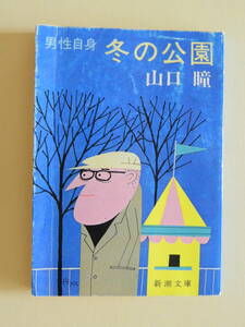 ★男性自身 冬の公園 山口瞳 新潮文庫 カバー・柳原良平 解説・常盤新平