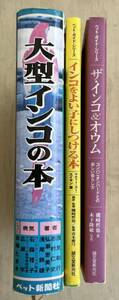 大型インコの本　インコをよい子にしつける本 ザ・インコ＆オウム　3冊セット　インコ　オウム　飼育書