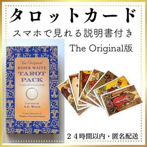 タロットカード　オリジナル版タロットカード　説明書付き　匿名配送