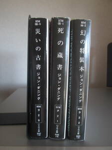 ミステリー3冊　死の蔵書・幻の特装本・災いの古書　　ジョン・ダニング　