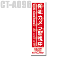 【メール便可】防犯カメラ・監視カメラと併用で大活躍 多言語対応・防犯ステッカー（防犯カメラ監視中［縦型：赤］）CT-A096