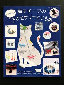 〈送料無料〉 猫モチーフのかわいいアクセサリーとこもの