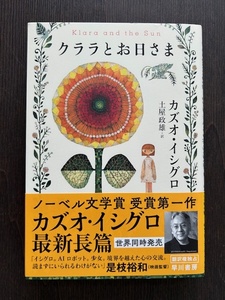 【ノーベル文学賞受賞作家】カズオ・イシグロ：クララとお日さま　土屋政雄訳　単行本 　早川書房