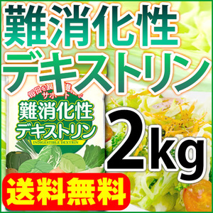 難消化性デキストリン 水溶性食物繊維 2kg 微顆粒品 送料無料 セール特売品