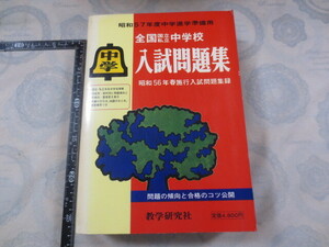 BB189◆全国国私立中学入試問題集 昭和57年度中学進学準備用/昭和56年春施行入試問題集録◆教学研究社◆問題の傾向と合格のコツ公開◆灘