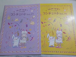 2P0389◆楽譜 ピアノをメインにしたピアノ&電子オルガンアンサンブル曲集 はじめて出会う コンチェルト/VOL.16/VOL.17 松丸弘子☆