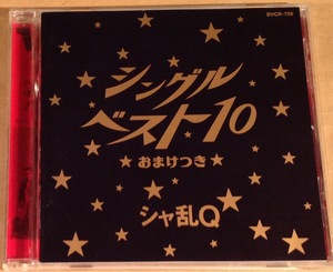 CD◆シャ乱Q／シングル・ベスト10 おまけつき◆