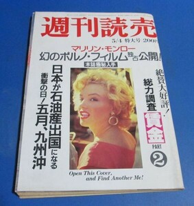 ピ96）週刊読売1980年5/4　マリリン・モンロー独占公開、駿台合格者高校別ランキング、広島大学合格者全氏名、慶応義塾大学合格者氏名一覧