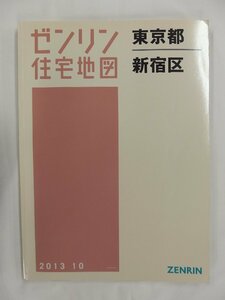 [中古] ゼンリン住宅地図 Ｂ４判　東京都新宿区 2013/10月版/02762