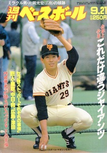 雑誌「週刊ベースボール」1987.9/21号★表紙&特集：鹿取義隆(巨人)★山倉和博/星野仙一/駒田徳広/長嶋一茂/梨田昌孝/渡辺久信＆工藤公康★