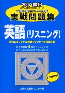 【中古】 英語(リスニング) 2007 大学入試センター試験実戦問題集 (大学入試完全対策シリーズ)