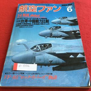 d-006 航空ファン 1996年6月号 台湾中国戦力比較 台湾海峡の熱き一ヶ月 文林堂 ※4