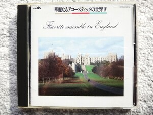 F【 華麗なるアコースティックの世界 Ⅳ　イギリス民謡 】CDは４枚まで送料１９８円