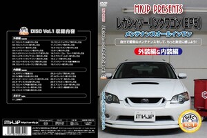 MKJP メンテナンスDVD 通常版 レガシィツーリングワゴン BP5 BP9 BPE