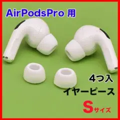AirPods Pro イヤーチップ イヤーピース イヤホン 白 Sサイズ