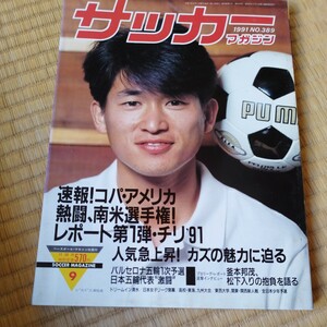 サッカーマガジン 9/1991 三浦知良　読売クラブ　コパ・アメリカ　バルセロナ五輪予選　日本代表