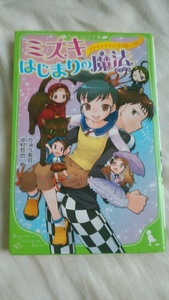 【古本】ファインディングストーリー　ミズキ、はじまりの魔法　りゅう紫月　角川つばさ文庫