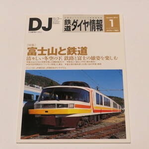 DJ鉄道ダイヤ情報2014年1月号