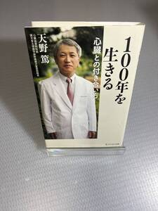 100年を生きる心臓との付き合い方　#k