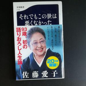 B037・それでもこの世は悪くなかった 佐藤愛子　「90歳。なにがめでたい」の作家による書き下ろし人生論