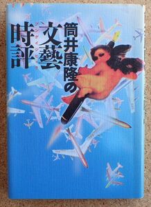 筒井康隆の文藝時評（筒井康隆）河出書房新社　帯