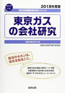 [A12333841]東京ガスの会社研究 2018年度版 (会社別就職試験対策シリーズ 資源・素材)