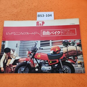 B53-104 HONDA R&P CY50J バイクカタログ