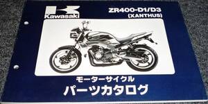 ★KAWASAKI ZR400-D1/D3 (XANTHUS) パーツカタログ 未使用(中古)