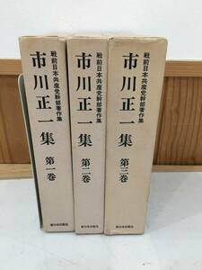 ◆送料無料◆『市川正一集　３冊セット』新日本出版社　B45-1