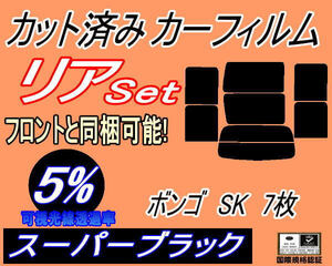 送料無料 リア (b) ボンゴ SK 7枚 (5%) カット済みカーフィルム スーパーブラック スモーク SK22V SK22M SK82V SK82M SKF2V SKF2M マツダ